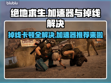 绝地求生掉线？用对加速器轻松解决！🔥🎮截图1