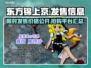 东方锦上京发售平台价格曝光！🔥游戏党速看！🎮