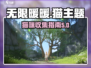 游戏《无限暖暖》：猫咪大集合啦！🐱
