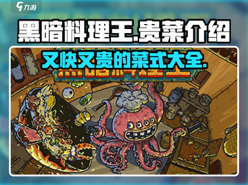 黑暗料理王🔥又快又贵菜品大揭秘！ Gameplay必备⚡截图1