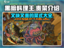黑暗料理王🔥又快又贵菜品大揭秘！ Gameplay必备⚡