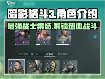 暗影格斗3🔥角色大揭秘！你最爱谁？截图1