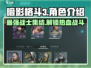 暗影格斗3🔥角色大揭秘！你最爱谁？