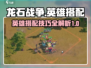 龙石战争🔥英雄搭配秘籍，助你战无不胜！