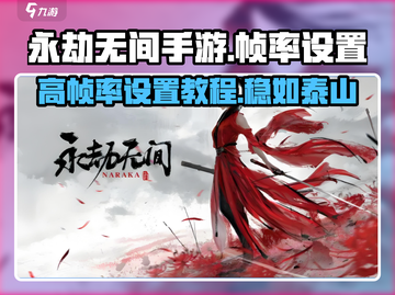 永劫无间手游帧率设置🔥超流畅体验✨截图1