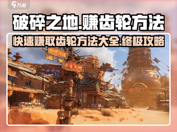 破碎之地🔥快速赚齿轮秘籍🎉游戏党必看！截图1
