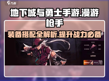 地下城与勇士手游🔥漫游枪手装备推荐指南💡截图1