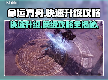 命运方舟🔥快速升级攻略✨满级不是梦！截图1
