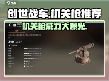 创世战车🔥机关枪威力评测，玩家必看！💥截图1