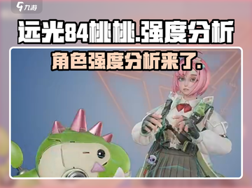 远光84桃桃强度分析🔥游戏党必看！⚡截图1