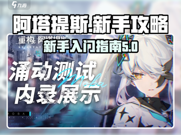 阿塔提斯🔥新手必看！玩法重构全攻略💎截图1