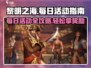 黎明之海🔥每日必做活动清单，快速升级秘籍！