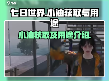 七日世界🔥小油获取全攻略💡玩家必看！截图1