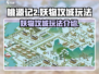 桃源记2妖物攻城🔥超简单玩法揭秘！