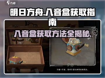 落日山丘💎八音盒获取攻略💡游戏玩家必看！截图1