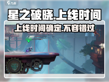 🔥星之破晓上线时间曝光！💥游戏迷们速来看！截图1