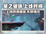 🔥星之破晓上线时间曝光！💥游戏迷们速来看！