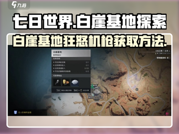 七日世界🔥白崖基地狂怒机枪获取攻略💥截图1