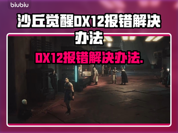 沙丘觉醒DX12报错？一键解决方法来了！💥🎮截图1