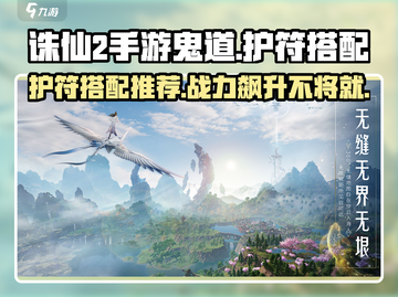 诛仙2手游鬼道护符搭配推荐💥助你战力飙升！🔥截图1