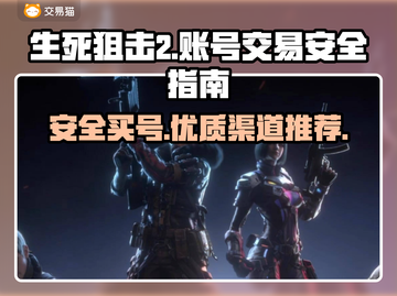 生死狙击2买号安全吗？🔥优质渠道推荐！截图1