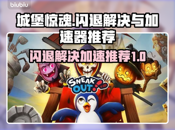 城堡惊魂😎闪退解决+加速器推荐🔥截图1