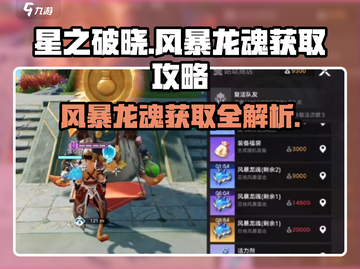 星之破晓🔥风暴龙魂获取全攻略龙截图1