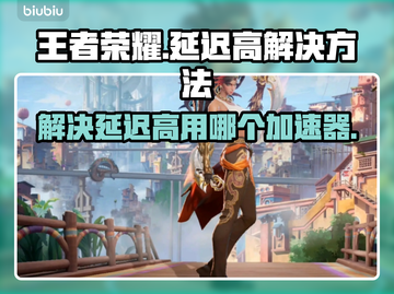 王者荣耀延迟高🔥用这个加速器轻松解决⚡截图1