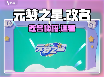 元梦之星改名秘籍🔥手把手教你换名字截图1