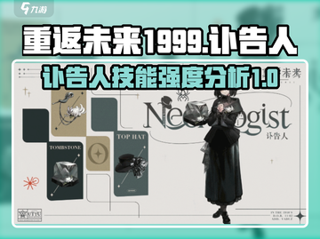 重返未来1999🔥讣告人技能超神分析⚡截图1