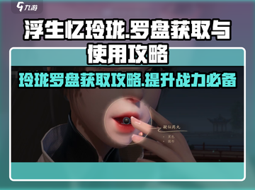 天谕手游🔥浮生忆玲珑罗盘获取攻略💎截图1
