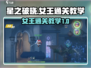 星之破晓：女王通关秘籍，轻松搞定🔥💎