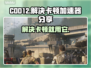 COD12卡顿🔥用这个加速器流畅玩✅