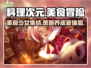 料理次元🔥超简单玩法揭秘，不看后悔！💥