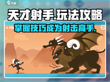 天才射手玩法🔥超全攻略来啦！🎉截图1