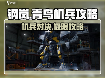 钢岚青鸟机兵🔥超强攻略来了！新手必看💡截图1