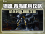 钢岚青鸟机兵🔥超强攻略来了！新手必看💡