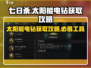 七日世界太阳能电钻获取攻略🌟超简单⚡