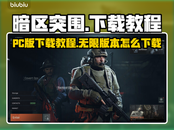 暗区突围(PC版)无限下载教程💥🎮截图1