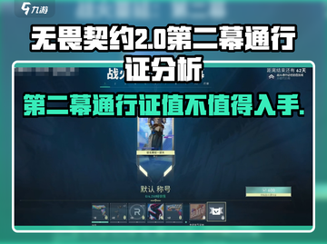 无畏契约第二幕通行证值回票价吗？🔥快来看看性价比分析！截图1