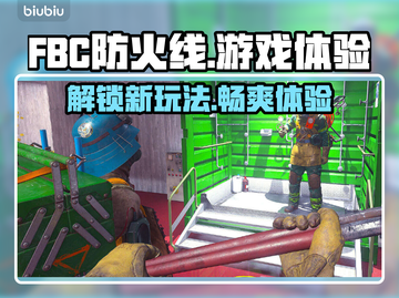 FBC防火线🔥超燃游戏体验，玩了就上瘾！🎮截图1