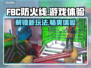 FBC防火线🔥超燃游戏体验，玩了就上瘾！🎮