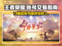 🔥王者账号交易避坑指南！这些app你选对了吗？🎮