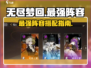 无尽梦回最强阵容🔥游戏党必看！⚡
