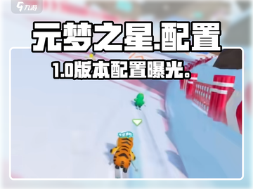 🔥元梦之星配置曝光！🎮截图1