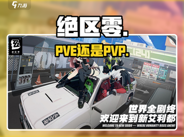 绝区零是PVP还是PVE？🔥截图1