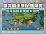 🔥驯龙高手旅程：焦尾龙详细解析来了！Dragon🔥