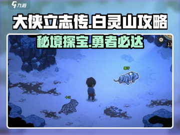 大侠立志传🔥白灵山秘境攻略，速来探秘！截图1