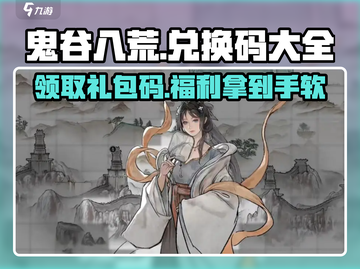 鬼谷八荒手游💥兑换码大全，限时领取不容错过！🎉截图1