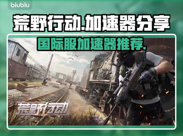 荒野行动国际服⚡加速器推荐，稳定不掉线！截图1